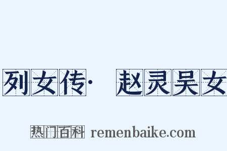 列女传·赵灵吴女是什么意思的图片